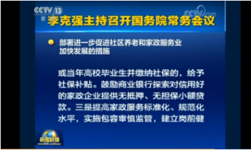国务院常务会：探索对信用好的家政企业提供无抵押担保小额贷款
